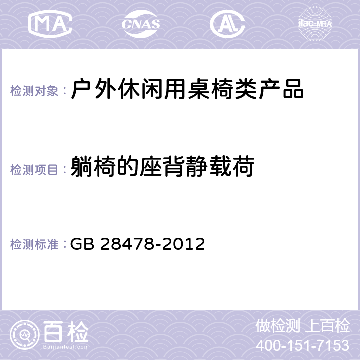 躺椅的座背静载荷 户外休闲家具安全性能要求：桌椅类产品 GB 28478-2012 附录B.2.1.1