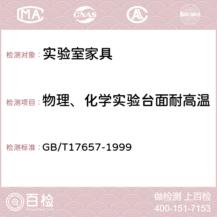 物理、化学实验台面耐高温 人造板及饰面人造板理化性能试验方法 GB/T17657-1999 4.18