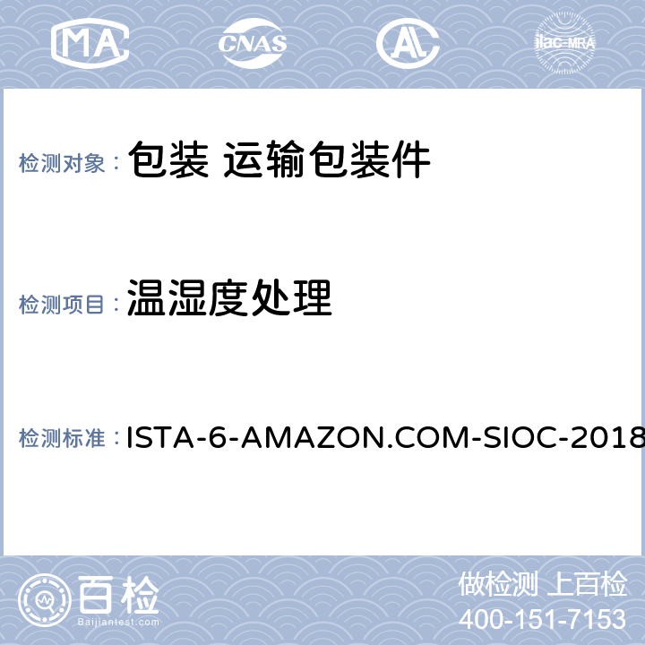 温湿度处理 ISTA-6-AMAZON.COM-SIOC-2018 亚马逊配送系统自有包装件 