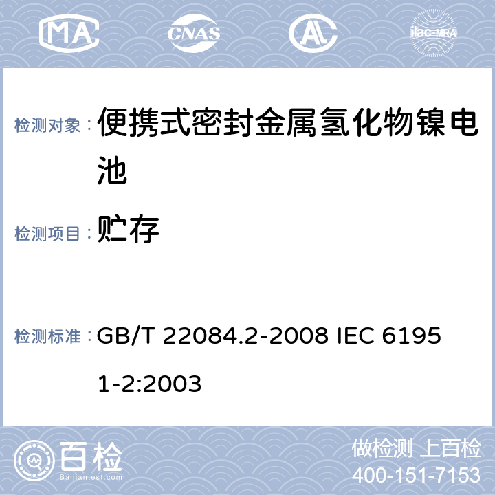 贮存 含碱性或其他非酸性电解质的蓄电池和蓄电池组—便携式密封单体蓄电池-第2部分：金属氢化物镍电池 GB/T 22084.2-2008 
IEC 61951-2:2003 7.8