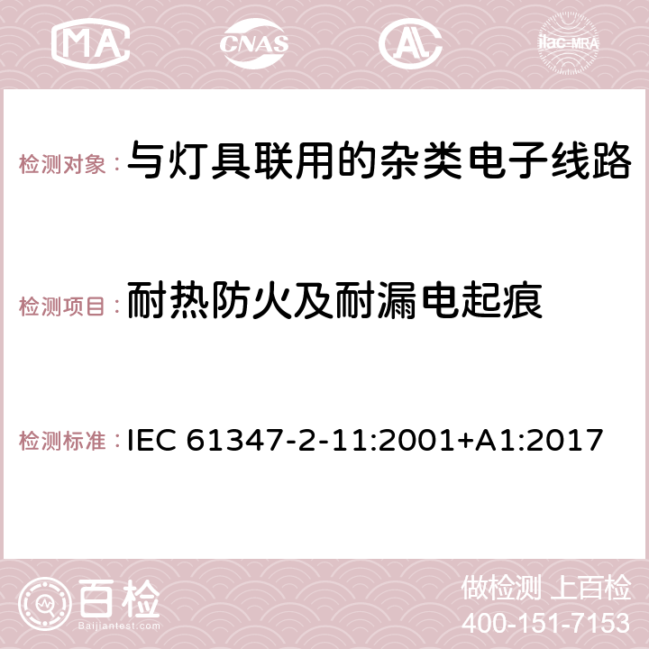 耐热防火及耐漏电起痕 灯控制装置.第2-11部分:与灯具联用的杂类电子线路的特殊要求 IEC 61347-2-11:2001+A1:2017 条款18