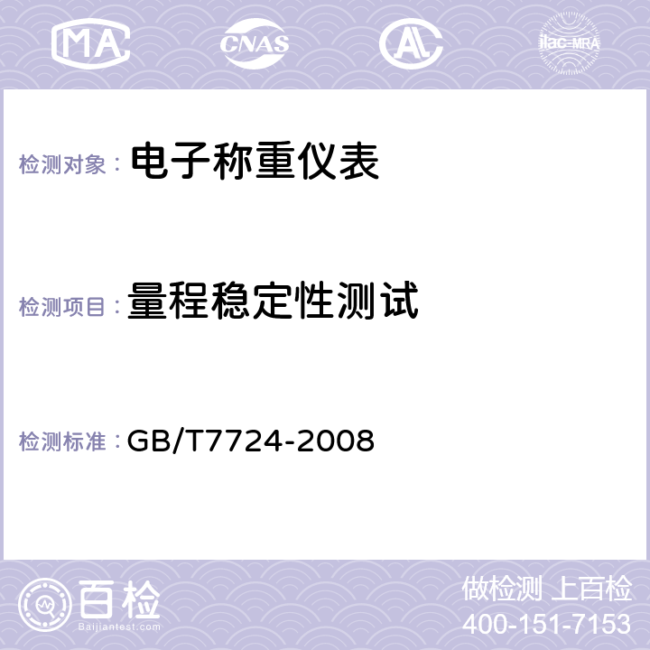 量程稳定性测试 电子称重仪表 GB/T7724-2008 5.11/7.5