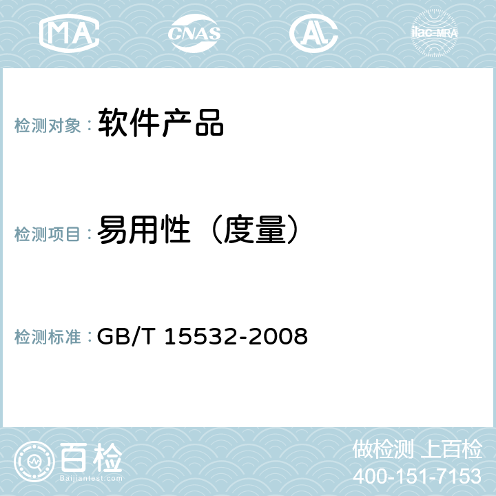 易用性（度量） 计算机软件测试规范 GB/T 15532-2008 8.6、9.6