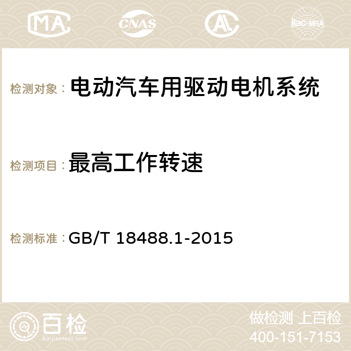 最高工作转速 电动汽车用驱动电机系统 第1部分：技术条件 GB/T 18488.1-2015 5.4.8