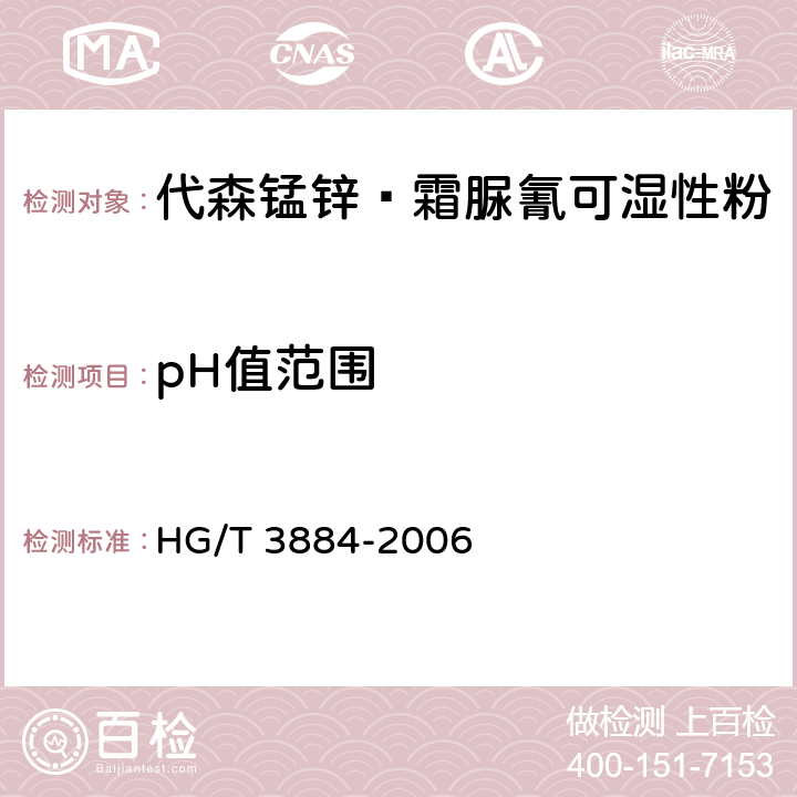 pH值范围 代森锰锌·霜脲氰可湿性粉 HG/T 3884-2006 4.6