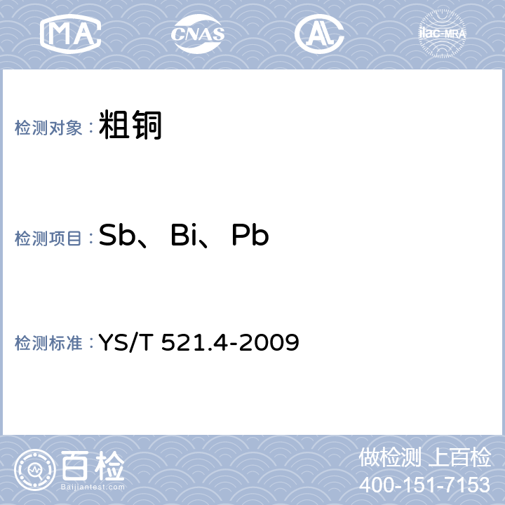 Sb、Bi、Pb 粗铜化学分析方法 第4部分：铅、铋、锑量的测定 火焰原子吸收光谱法 YS/T 521.4-2009