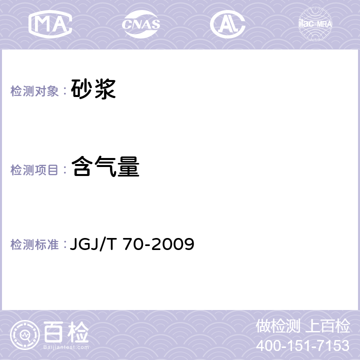 含气量 建筑砂浆基本性能试验方法标准 JGJ/T 70-2009