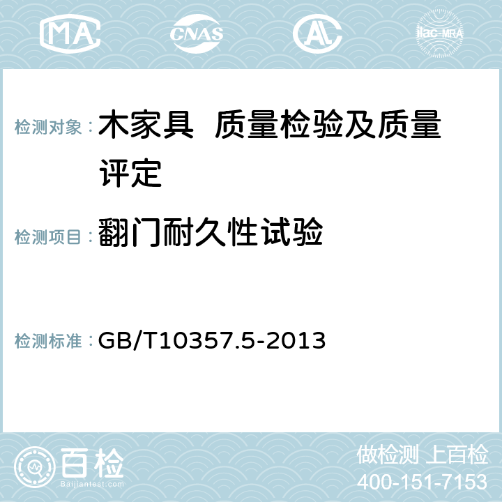 翻门耐久性试验 家具力学性能试验 第5部分：柜类强度和耐久性 GB/T10357.5-2013 7.3.2