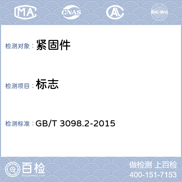 标志 紧固件机械性能 螺母 GB/T 3098.2-2015 9