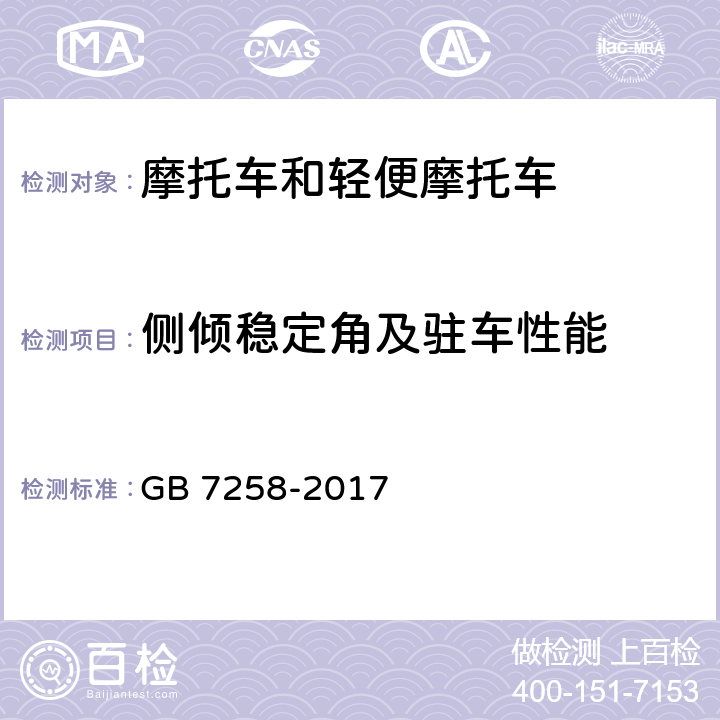 侧倾稳定角及驻车性能 《机动车运行安全技术条件》 GB 7258-2017 4.6