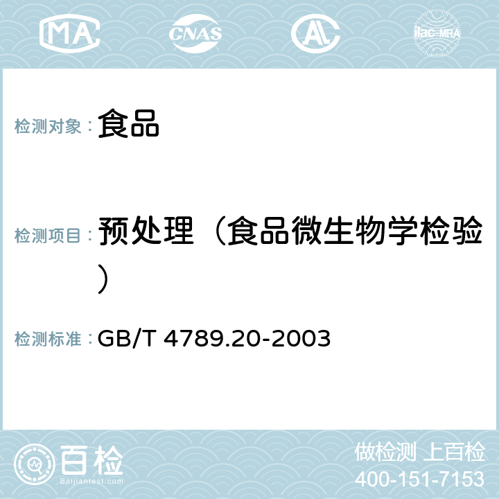 预处理（食品微生物学检验） 食品卫生微生物学检验 水产食品检验 GB/T 4789.20-2003