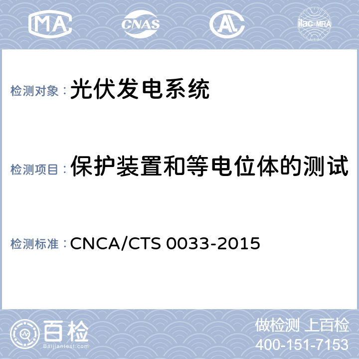 保护装置和等电位体的测试 光伏发电系统验收测试技术规范 CNCA/CTS 0033-2015 6.2