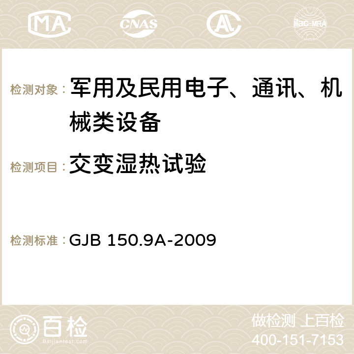 交变湿热试验 《军用装备实验室环境试验方法 第9部分 ：湿热试验》 GJB 150.9A-2009