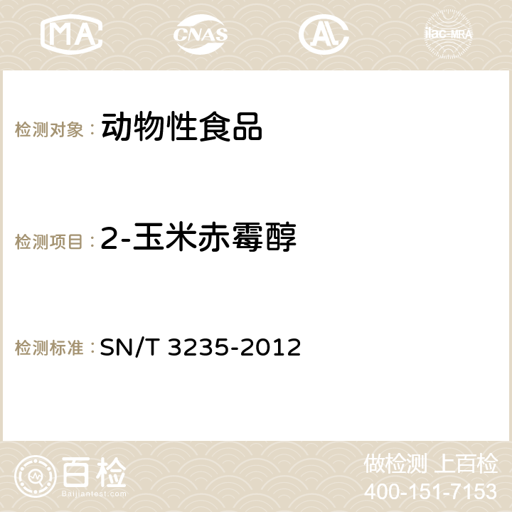 2-玉米赤霉醇 出口动物源食品中多类禁用药物残留量检测方法 液相色谱-质谱/质谱法 SN/T 3235-2012