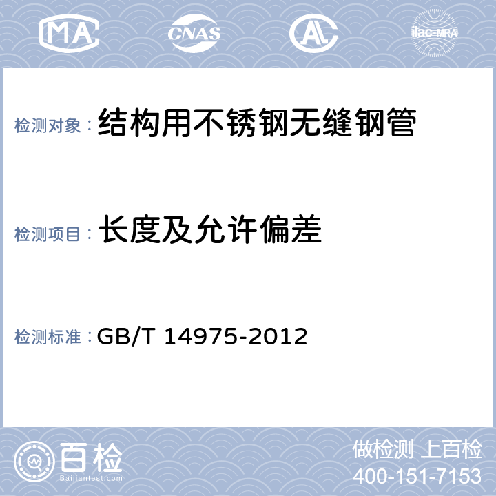 长度及允许偏差 结构用不锈钢无缝钢管 GB/T 14975-2012 5.2