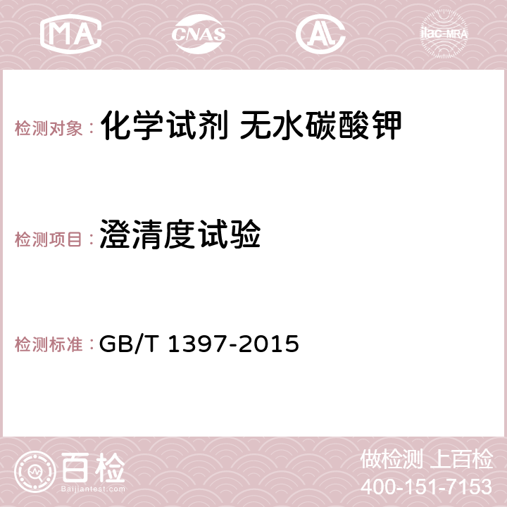 澄清度试验 化学试剂 无水碳酸钾 GB/T 1397-2015 5.3