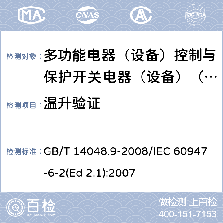 温升验证 低压开关设备和控制设备 第6-2部分：多功能电器（设备）控制与保护开关电器（设备）(CPS) GB/T 14048.9-2008/IEC 60947-6-2(Ed 2.1):2007 /9.4.4.5 /9.4.4.5