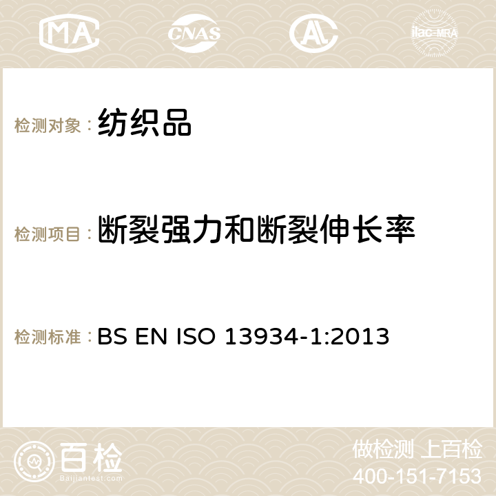 断裂强力和断裂伸长率 纺织品 织物拉伸性能 第1部分断裂强力和断裂伸长率的测定 条样法 BS EN ISO 13934-1:2013