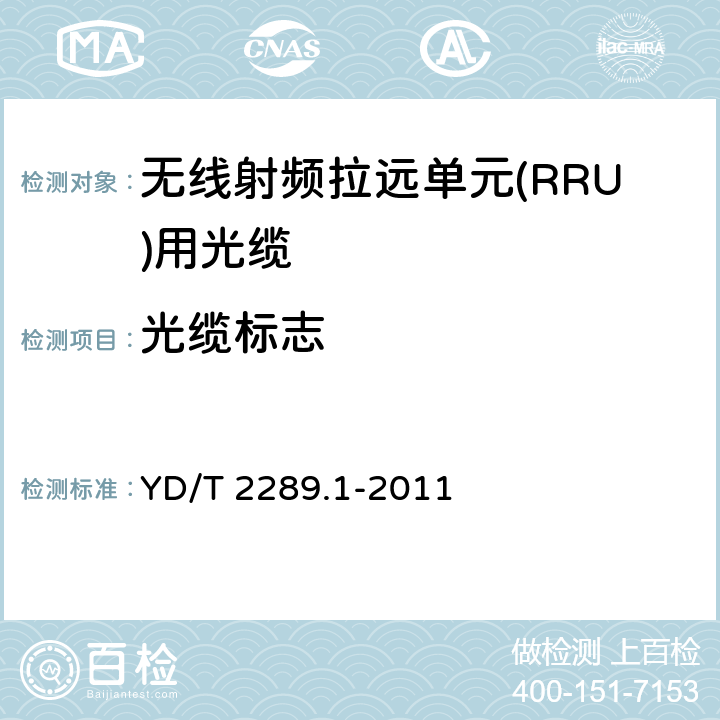 光缆标志 无线射频拉远单元(RRU)用线缆 第1部分：光缆 YD/T 2289.1-2011 7.1