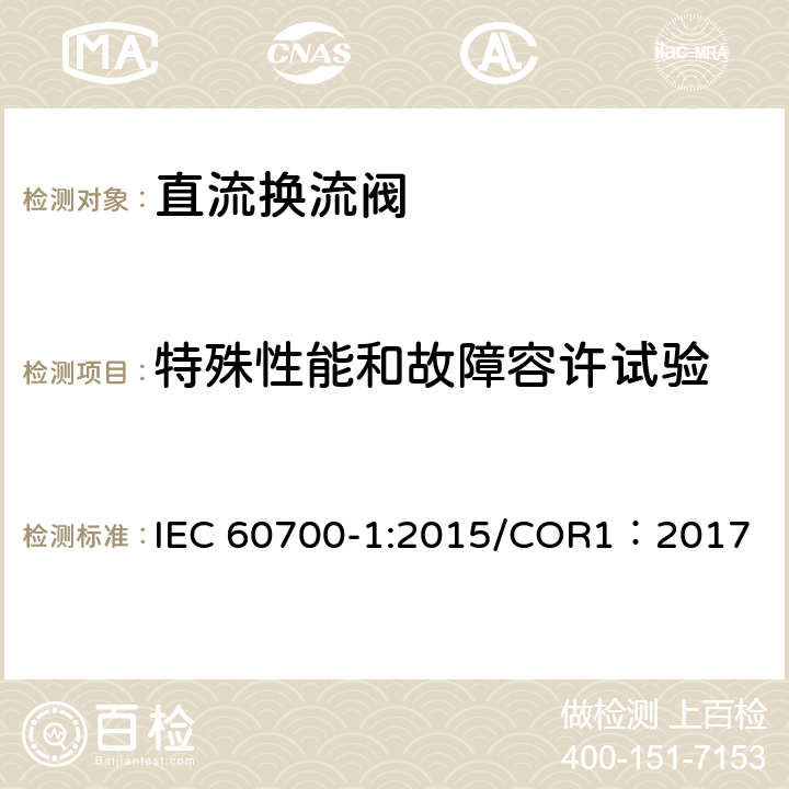 特殊性能和故障容许试验 高压直流输电用晶闸管阀 第1部分 电气试验 
IEC 60700-1:2015/COR1：2017 13