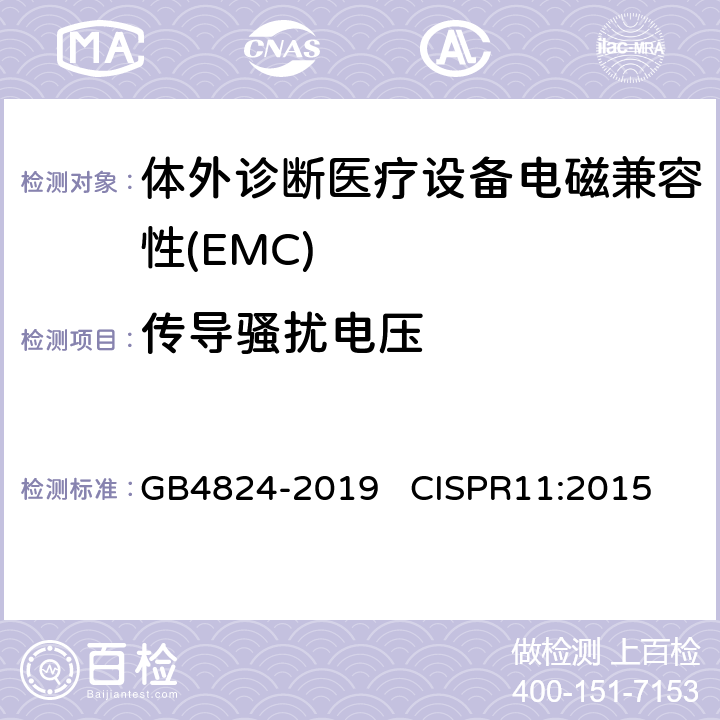 传导骚扰电压 工业、科学和医疗设备 射频骚扰特性限值和测量方法 GB4824-2019 CISPR11:2015