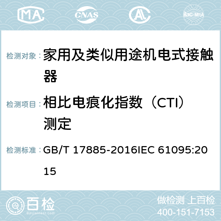 相比电痕化指数（CTI）测定 家用及类似用途机电式接触器 GB/T 17885-2016IEC 61095:2015