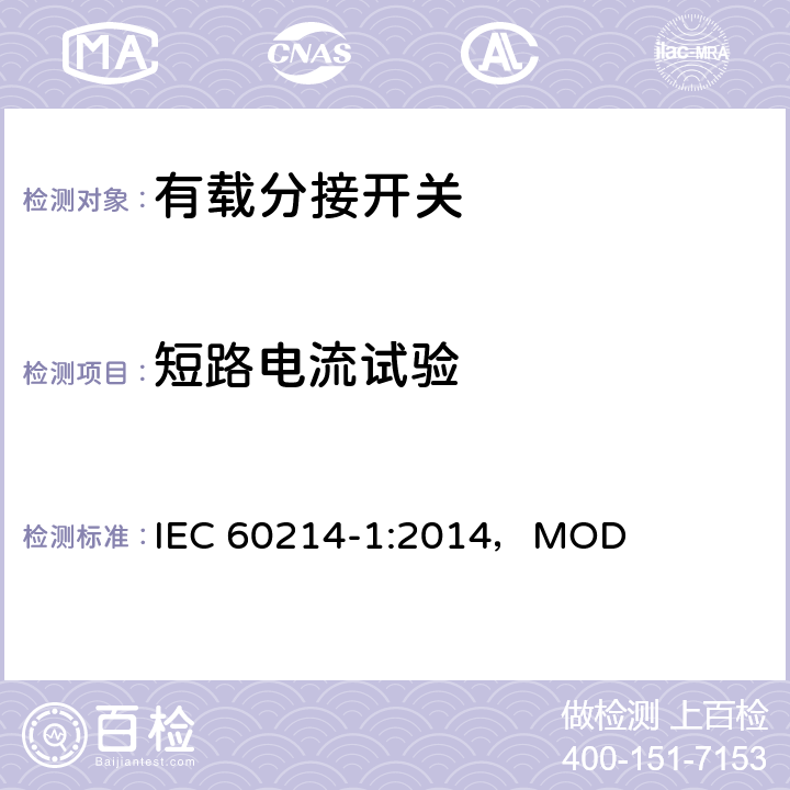 短路电流试验 分接开关 第1部分：性能要求和测试方法 IEC 60214-1:2014，MOD 5.2.4