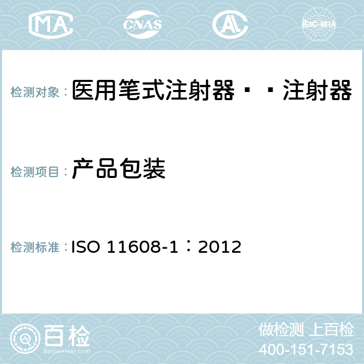 产品包装 医用笔试注射器 第1部分:笔式注射器 要求和试验方法 ISO 11608-1：2012 11.2