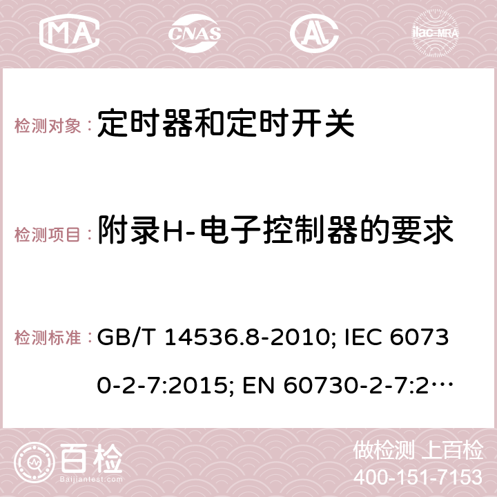 附录H-电子控制器的要求 GB/T 14536.8-2010 【强改推】家用和类似用途电自动控制器 定时器和定时开关的特殊要求