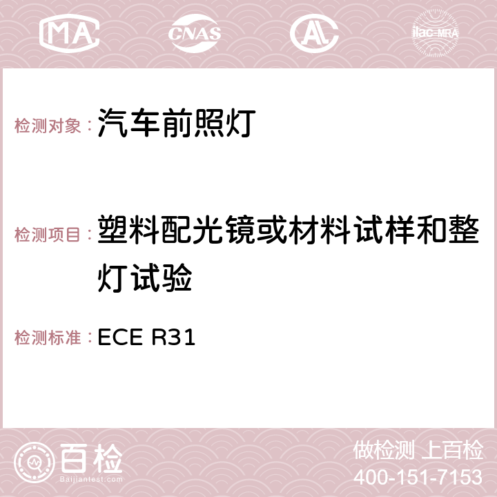 塑料配光镜或材料试样和整灯试验 关于批准发射非对称近光或远光或两者兼有的卤素封闭式（HSB）机动车前照灯的统一规定 ECE R31