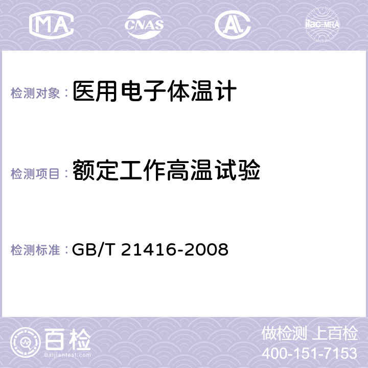 额定工作高温试验 医用电子体温计 GB/T 21416-2008 4.15