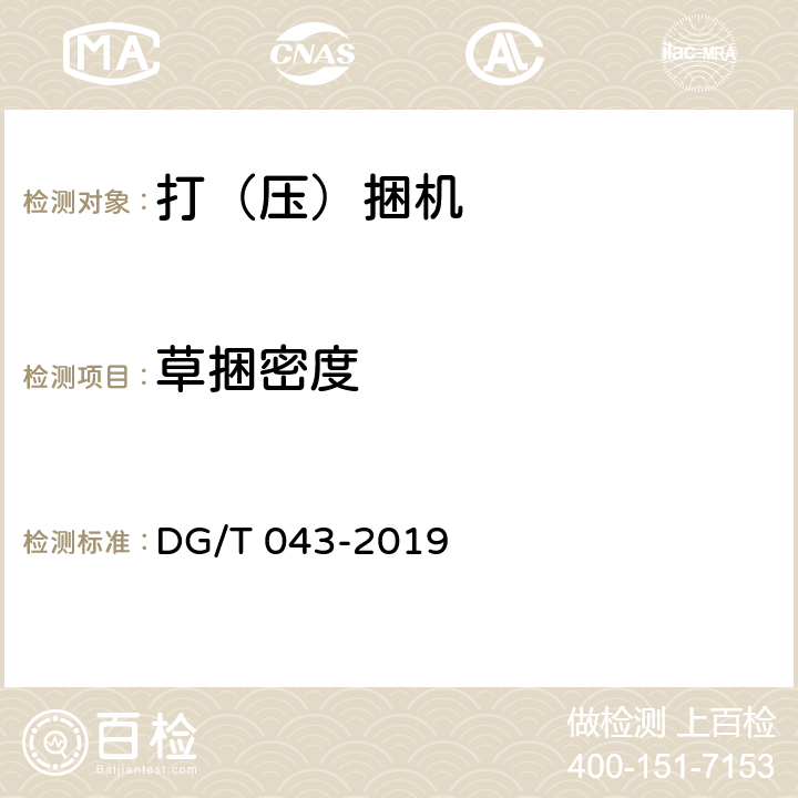 草捆密度 打（压）捆机 DG/T 043-2019 5.3.3.2.3