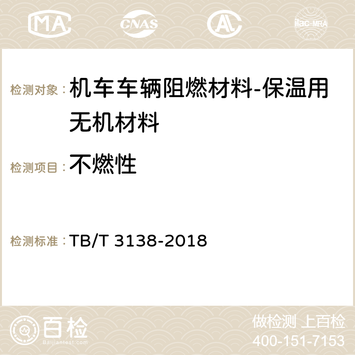 不燃性 机车车辆用材料阻燃技术要求 TB/T 3138-2018 表5