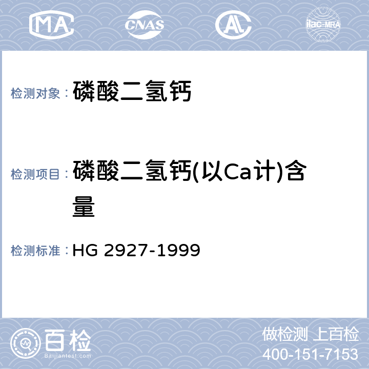 磷酸二氢钙(以Ca计)含量 HG 2927-1999 食品添加剂  磷酸二氢钙