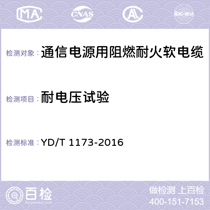 耐电压试验 通信电源用阻燃耐火软电缆 YD/T 1173-2016 表13