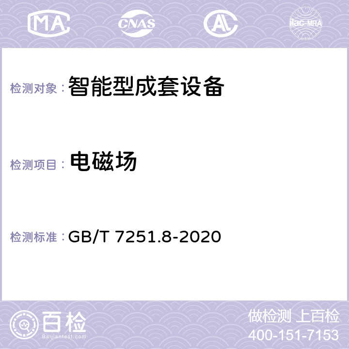 电磁场 低压成套开关设备和控制设备 第8部分：智能型成套设备通用技术要求 GB/T 7251.8-2020 5.6.1