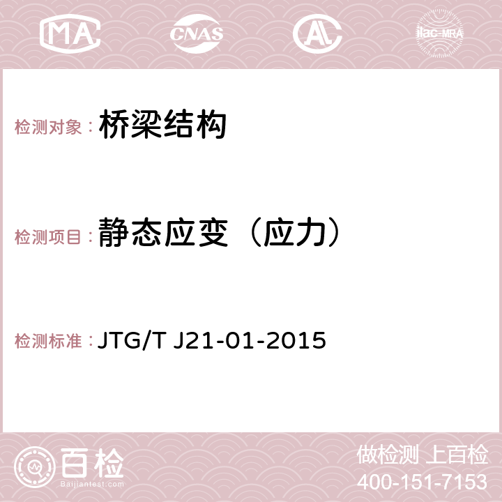 静态应变（应力） 《公路桥梁荷载试验规程》 JTG/T J21-01-2015 1～8章