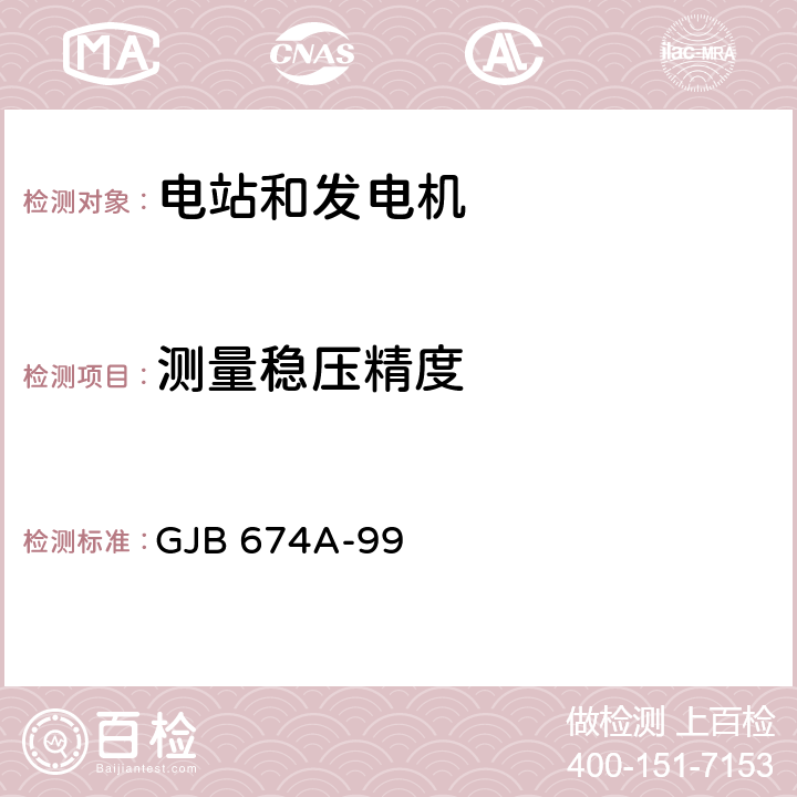 测量稳压精度 GJB 674A-99 军用直流移动电站通用规范  4.6.40