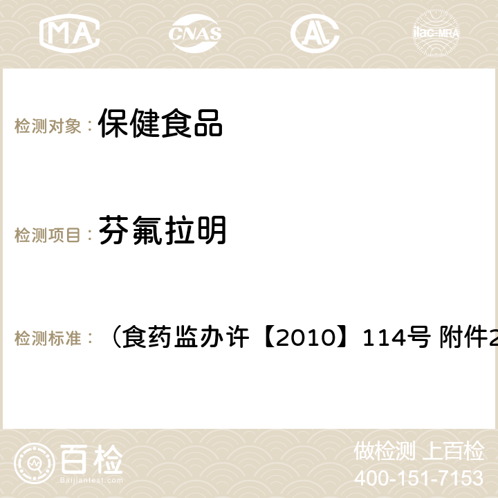 芬氟拉明 《減肥類保健食品違法添加藥物的檢測方法》 （食藥監辦許【2010】114號 附件2）