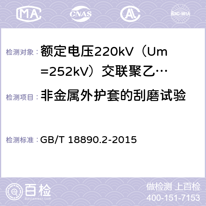 非金属外护套的刮磨试验 GB/T 18890.2-2015 额定电压220kV(Um=252 kV)交联聚乙烯绝缘电力电缆及其附件 第2部分:电缆