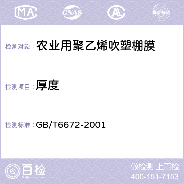 厚度 塑料薄膜和薄片厚度测定机械测量法 GB/T6672-2001 6.2