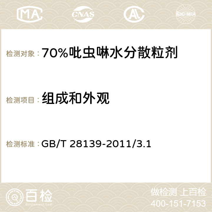 组成和外观 70%吡虫啉水分散粒剂 GB/T 28139-2011/3.1