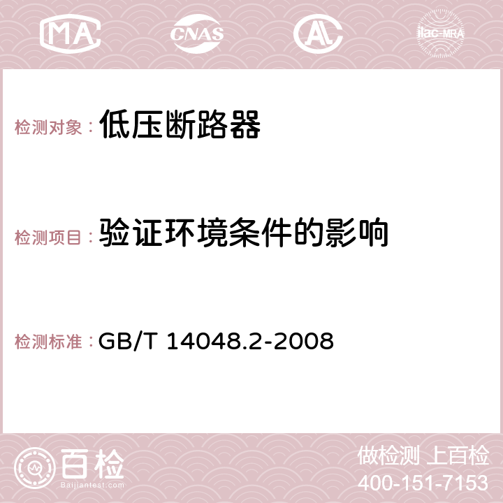 驗(yàn)證環(huán)境條件的影響 低壓開關(guān)設(shè)備和控制設(shè)備 第2部分：斷路器 GB/T 14048.2-2008 附錄M.8.15