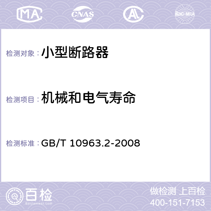 机械和电气寿命 家用及类似场所用过电流保护断路器第2部分：用于交流和直流的断路器 GB/T 10963.2-2008 9.11