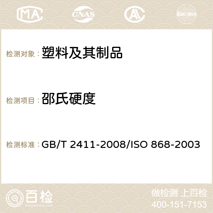 邵氏硬度 塑料和硬橡胶 使用硬度计测定压痕硬度（邵氏硬度） GB/T 2411-2008/ISO 868-2003