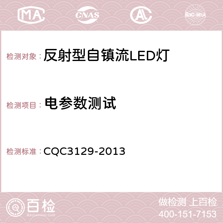 电参数测试 反射型自镇流LED灯节能认证技术规范 CQC3129-2013 6.3