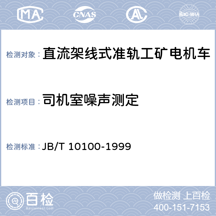司機(jī)室噪聲測(cè)定 直流工礦電機(jī)車技術(shù)條件 JB/T 10100-1999 2.37