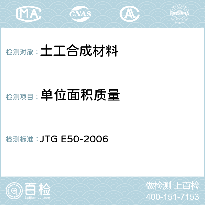 单位面积质量 公路工程土工合成材料试验规程 JTG E50-2006 T111