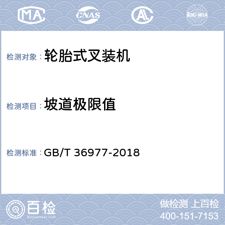 坡道极限值 土方机械 轮胎式叉装机 试验方法 GB/T 36977-2018 5.2.3