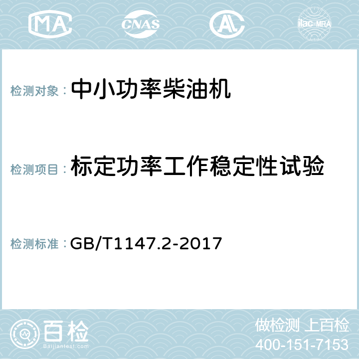 标定功率工作稳定性试验 中小功率内燃机 第2部分：试验方法 GB/T1147.2-2017 6.1.9